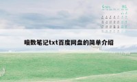 暗数笔记txt百度网盘的简单介绍