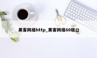 黑客网络http_黑客网络80端口