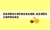 信息泄露怎么保护隐私安全措施_信息泄露怎么保护隐私安全
