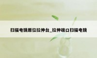扫描电镜原位拉伸台_拉伸端口扫描电镜