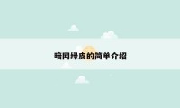 暗网绿皮的简单介绍