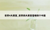 世界4大黑客_世界四大黑客是哪四个中国