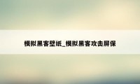 模拟黑客壁纸_模拟黑客攻击屏保