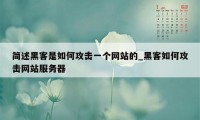 简述黑客是如何攻击一个网站的_黑客如何攻击网站服务器