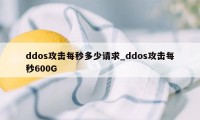 ddos攻击每秒多少请求_ddos攻击每秒600G