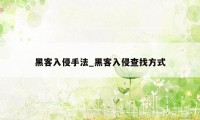 黑客入侵手法_黑客入侵查找方式