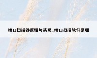 端口扫描器原理与实现_端口扫描软件原理