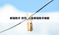 邮箱助手 软件_心蓝邮箱助手破解