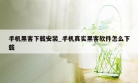 手机黑客下载安装_手机真实黑客软件怎么下载