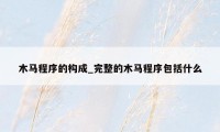 木马程序的构成_完整的木马程序包括什么