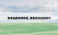 黑客贴膜视频教程_黑客技术封贴技巧