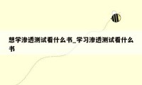 想学渗透测试看什么书_学习渗透测试看什么书