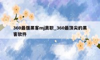 360最强黑客mj离职_360最顶尖的黑客软件