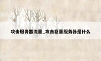 攻击服务器流量_攻击巨量服务器是什么