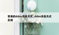 常用的ddos攻击方式_ddos攻击方式总结