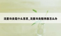 流量攻击是什么意思_流量攻击服务器怎么办