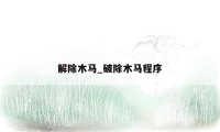 解除木马_破除木马程序