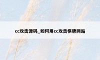 cc攻击源码_如何用cc攻击棋牌网站