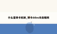 什么是锁卡机制_锁卡ddos攻击赌网
