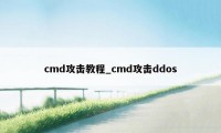 cmd攻击教程_cmd攻击ddos