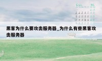 黑客为什么要攻击服务器_为什么有些黑客攻击服务器