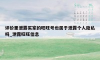 评价里泄露买家的旺旺号也属于泄露个人隐私吗_泄露旺旺信息