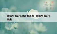 网络中有arp攻击怎么办_网络中有arp攻击
