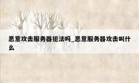 恶意攻击服务器犯法吗_恶意服务器攻击叫什么