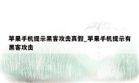 苹果手机提示黑客攻击真假_苹果手机提示有黑客攻击