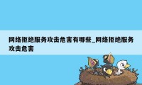 网络拒绝服务攻击危害有哪些_网络拒绝服务攻击危害