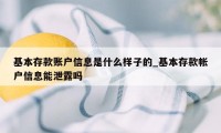 基本存款账户信息是什么样子的_基本存款帐户信息能泄露吗