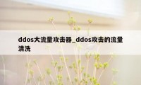 ddos大流量攻击器_ddos攻击的流量清洗