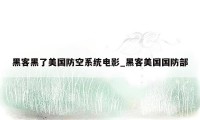 黑客黑了美国防空系统电影_黑客美国国防部