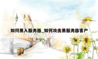 如何黑入服务器_如何攻击黑服务器客户