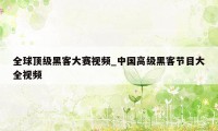 全球顶级黑客大赛视频_中国高级黑客节目大全视频