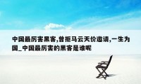 中国最厉害黑客,曾拒马云天价邀请,一生为国_中国最厉害的黑客是谁呢