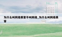 为什么叫网络黑客不叫网络_为什么叫网络黑客