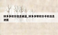 拼多多砍价信息被盗_拼多多帮砍价手机信息泄露