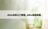 ddos攻击入门教程_ddos攻击优酷