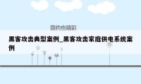 黑客攻击典型案例_黑客攻击家庭供电系统案例