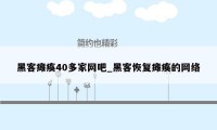 黑客瘫痪40多家网吧_黑客恢复瘫痪的网络