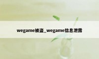 wegame被盗_wegame信息泄露