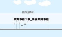 黑客书籍下载_黑客美国书籍