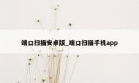 端口扫描安卓版_端口扫描手机app