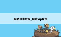 网站攻击教程_网站vip攻击