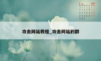 攻击网站教程_攻击网站的群