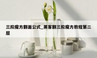 三阶魔方翻面公式_黑客翻三阶魔方教程第二层