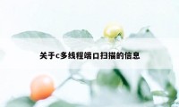 关于c多线程端口扫描的信息