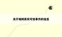 关于暗网真实可怕事件的信息
