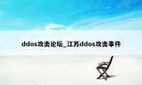 ddos攻击论坛_江苏ddos攻击事件